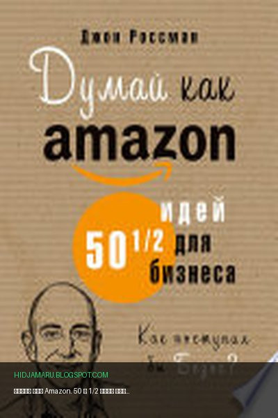 Обложка книги «Думай как Amazon. 50 и 1/2 идей для бизнеса» - Джон Россман