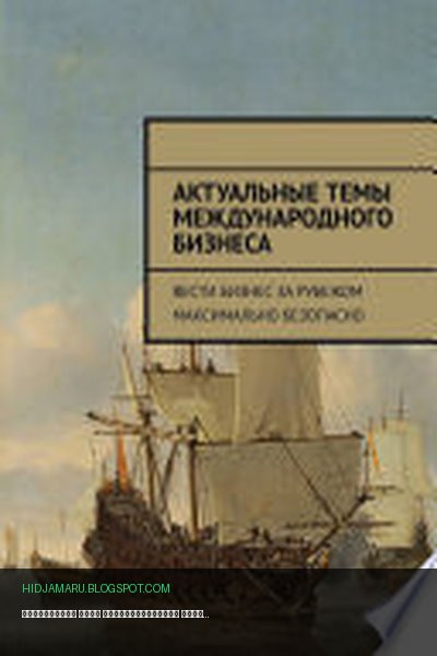 Обложка книги «Актуальные темы международного бизнеса. Вести бизнес за рубежом максимально безопасно» - Илья Сергеевич Александров