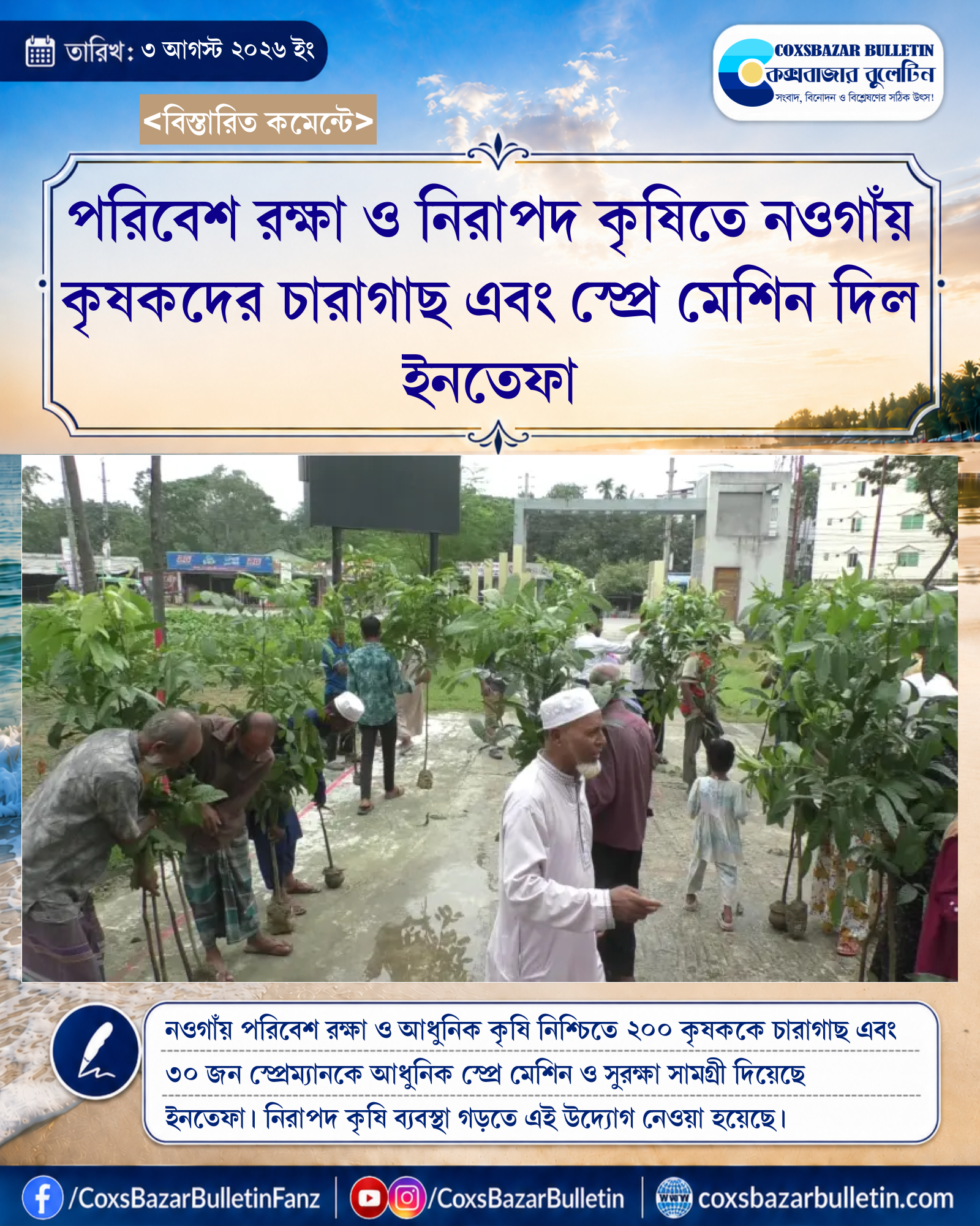 পরিবেশ রক্ষা ও নিরাপদ কৃষিতে নওগাঁয় কৃষকদের চারাগাছ এবং স্প্রে মেশিন দিল ইনতেফা