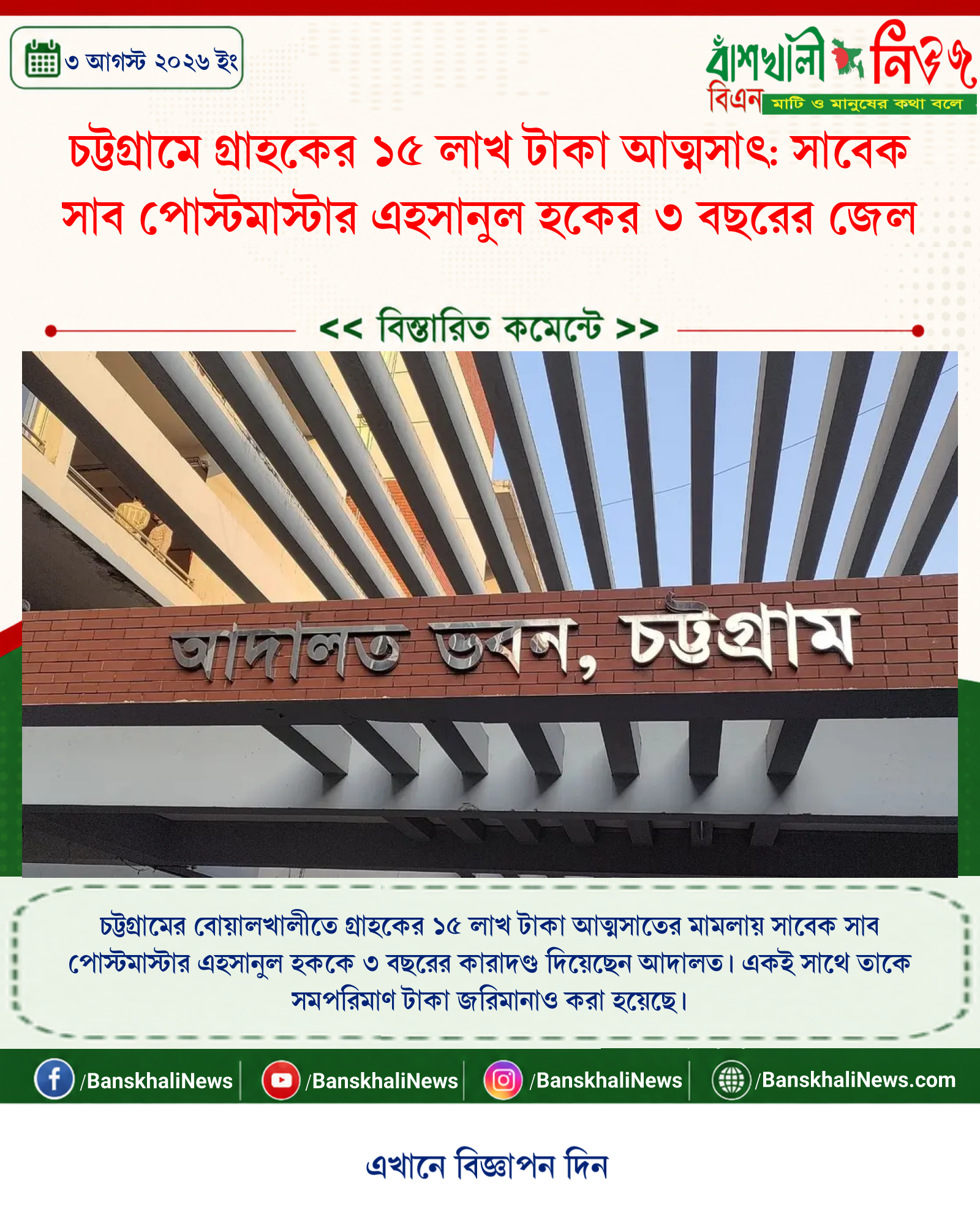 চট্টগ্রামে গ্রাহকের ১৫ লাখ টাকা আত্মসাৎ: সাবেক সাব পোস্টমাস্টার এহসানুল হকের ৩ বছরের জেল