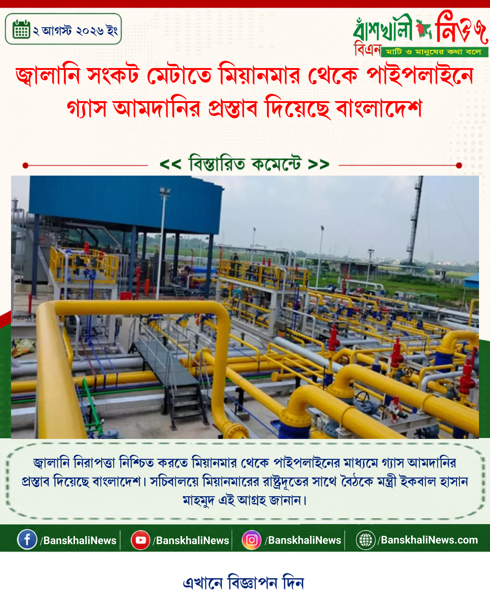 জ্বালানি সংকট মেটাতে মিয়ানমার থেকে পাইপলাইনে গ্যাস আমদানির প্রস্তাব দিয়েছে বাংলাদেশ