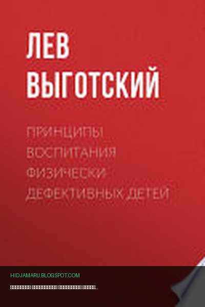Обложка книги «Принципы воспитания физически дефективных детей» - Лев Выготский