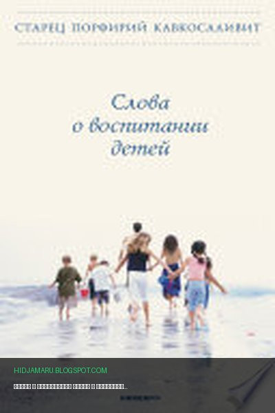 Обложка книги «Слова о воспитании детей» - Порфирий Кавсокаливит