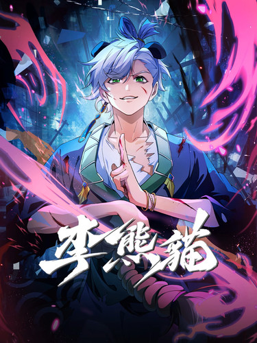 李熊猫.jpg