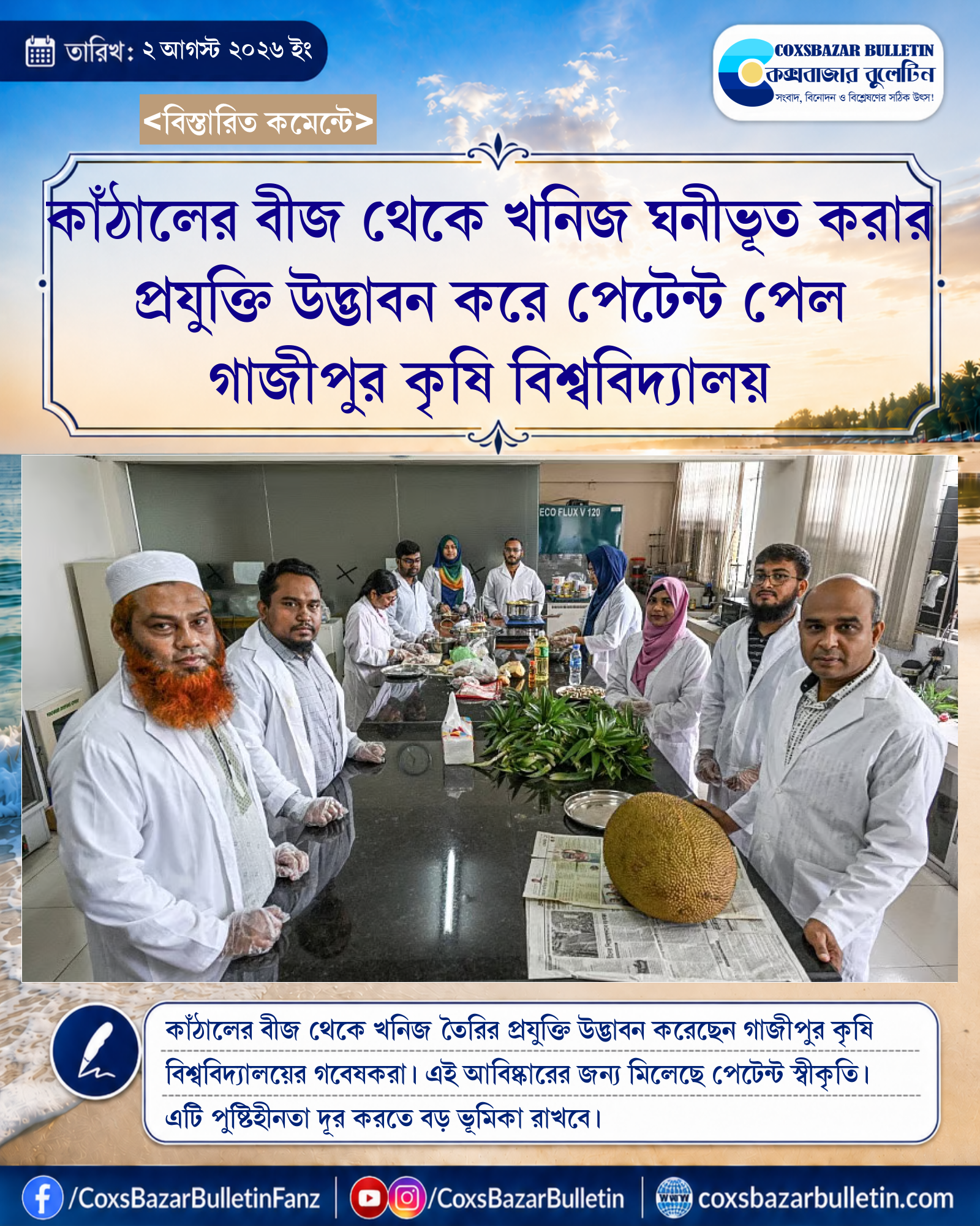 কাঁঠালের বীজ থেকে খনিজ ঘনীভূত করার প্রযুক্তি উদ্ভাবন করে পেটেন্ট পেল গাজীপুর কৃষি বিশ্ববিদ্যালয়