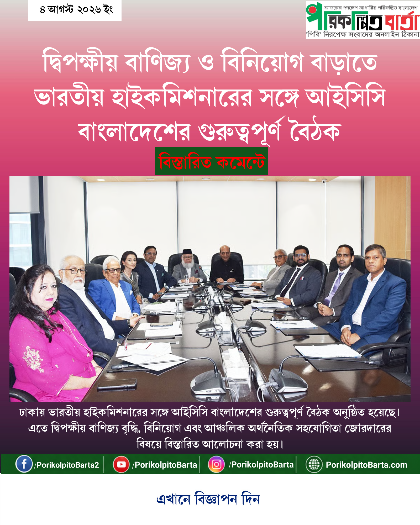 দ্বিপক্ষীয় বাণিজ্য ও বিনিয়োগ বাড়াতে ভারতীয় হাইকমিশনারের সঙ্গে আইসিসি বাংলাদেশের গুরুত্বপূর্ণ বৈঠক