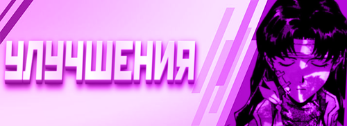 Улучшения.png