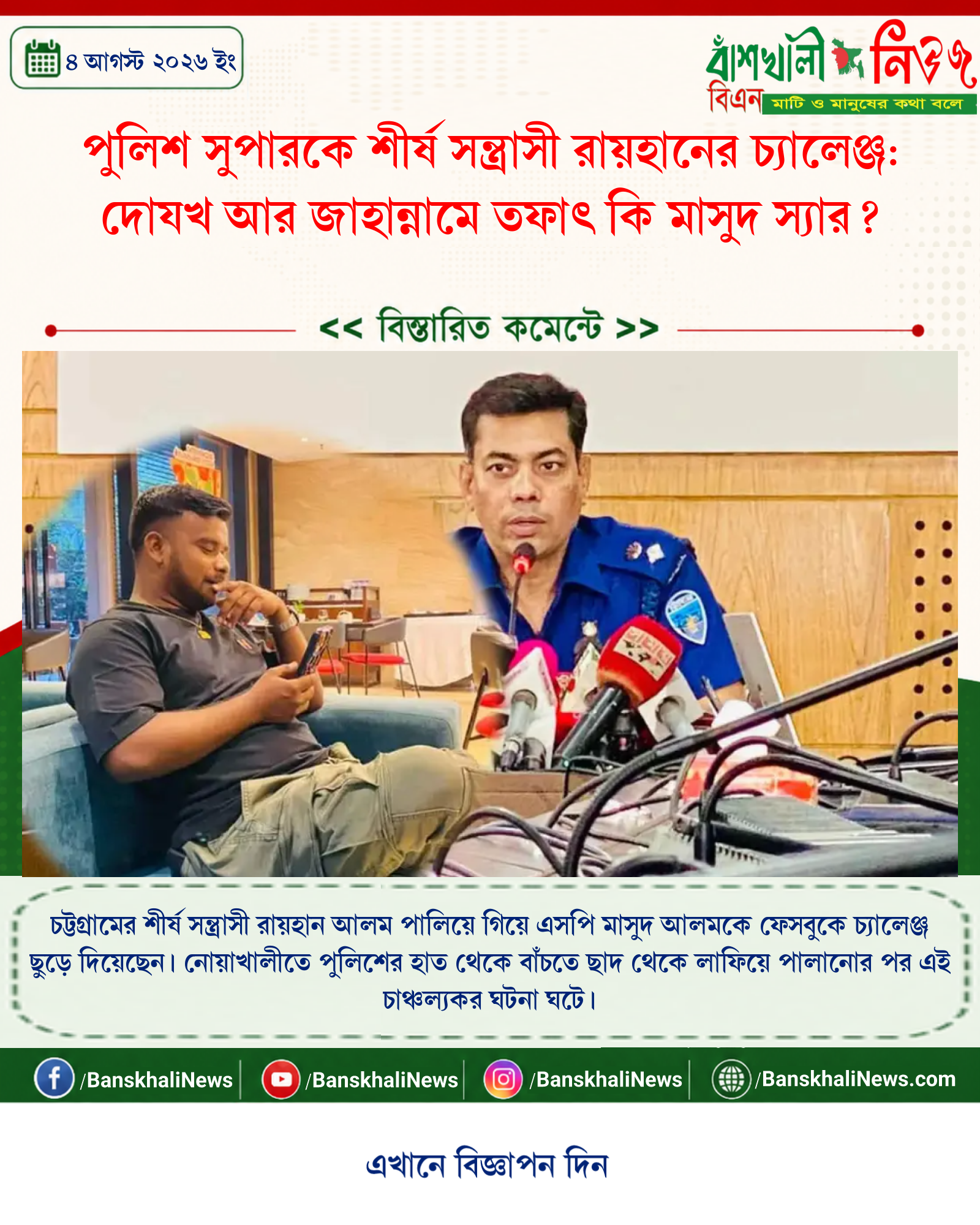 পুলিশ সুপারকে শীর্ষ সন্ত্রাসী রায়হানের চ্যালেঞ্জ: দোযখ আর জাহান্নামে তফাৎ কি মাসুদ স্যার?