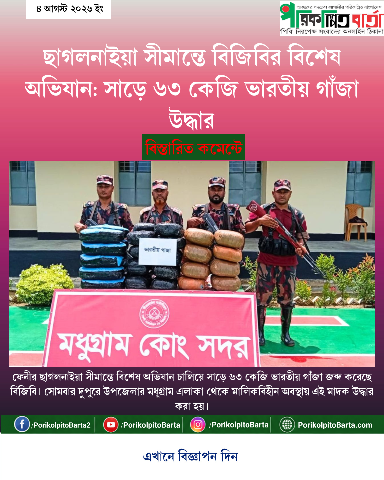 ছাগলনাইয়া সীমান্তে বিজিবির বিশেষ অভিযান: সাড়ে ৬৩ কেজি ভারতীয় গাঁজা উদ্ধার