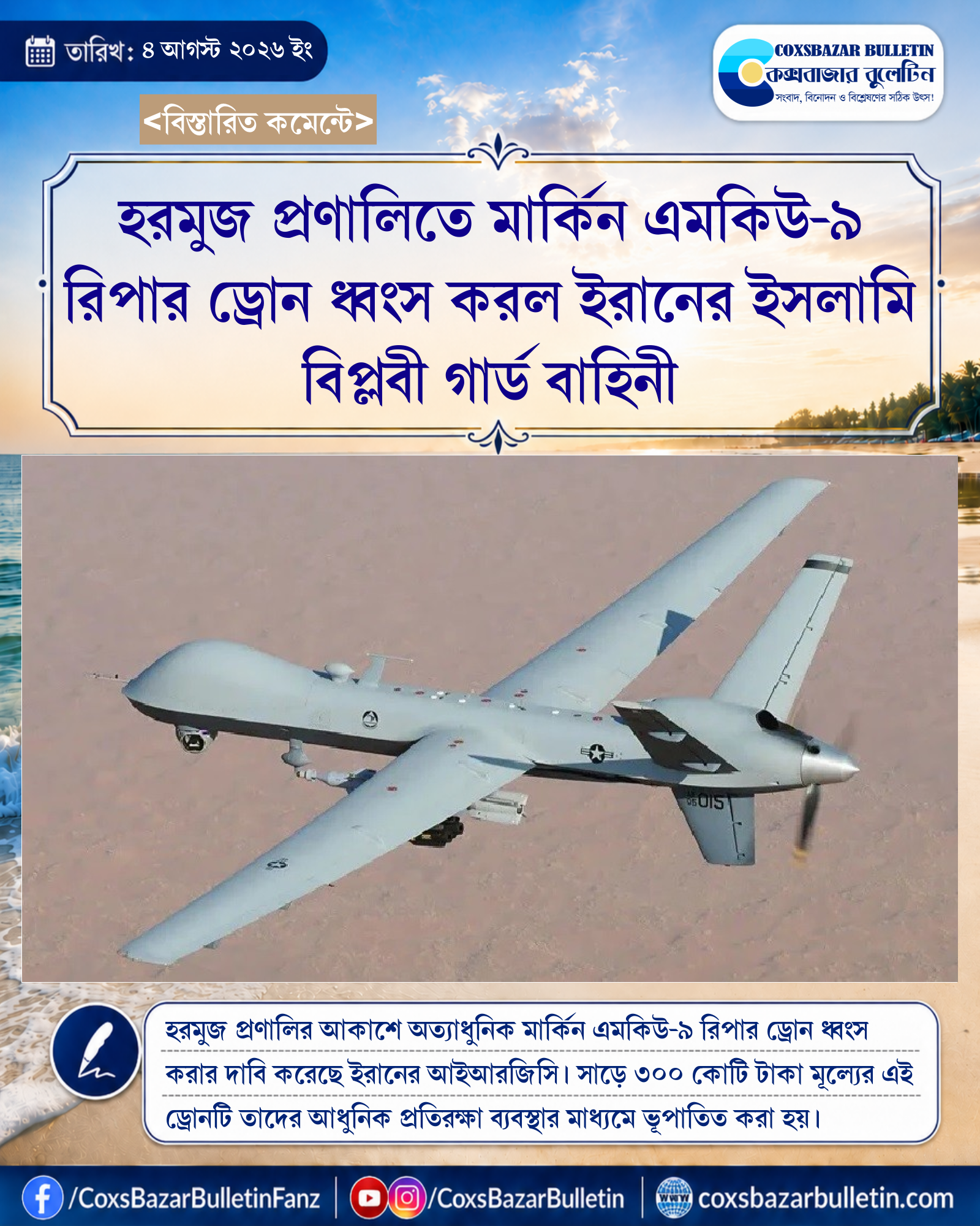 হরমুজ প্রণালিতে মার্কিন এমকিউ-৯ রিপার ড্রোন ধ্বংস করল ইরানের ইসলামি বিপ্লবী গার্ড বাহিনী