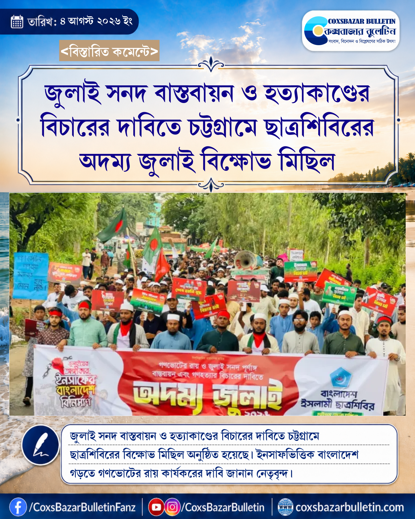 জুলাই সনদ বাস্তবায়ন ও হত্যাকাণ্ডের বিচারের দাবিতে চট্টগ্রামে ছাত্রশিবিরের অদম্য জুলাই বিক্ষোভ মিছিল