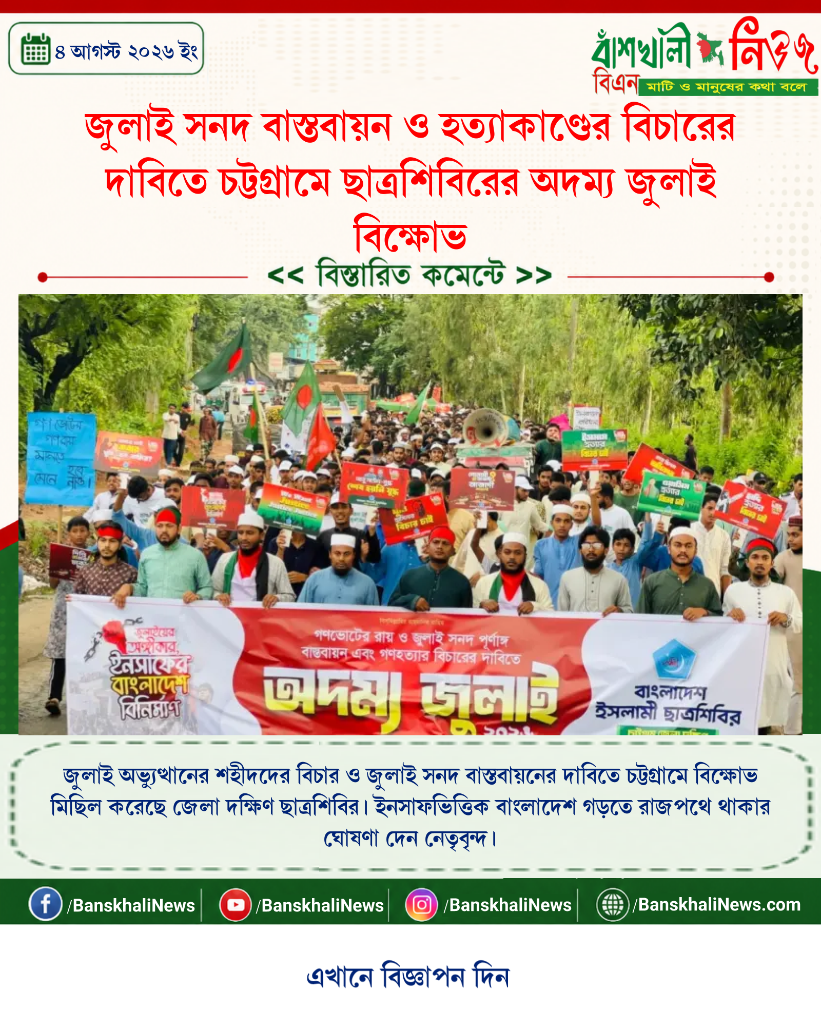 জুলাই সনদ বাস্তবায়ন ও হত্যাকাণ্ডের বিচারের দাবিতে চট্টগ্রামে ছাত্রশিবিরের অদম্য জুলাই বিক্ষোভ