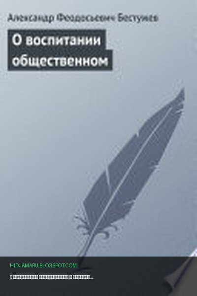 Обложка книги «О воспитании общественном» - Александр Бестужев