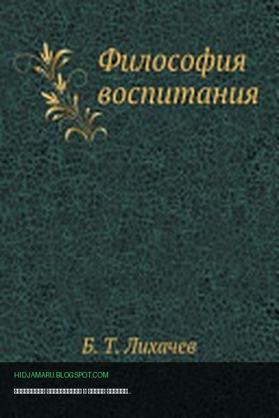 Обложка книги «Философия воспитания» - Борис Тимофеевич Лихачев