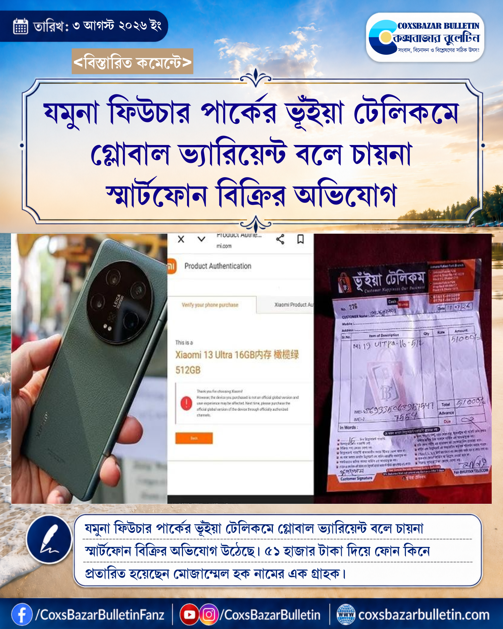যমুনা ফিউচার পার্কের ভূঁইয়া টেলিকমে গ্লোবাল ভ্যারিয়েন্ট বলে চায়না স্মার্টফোন বিক্রির অভিযোগ