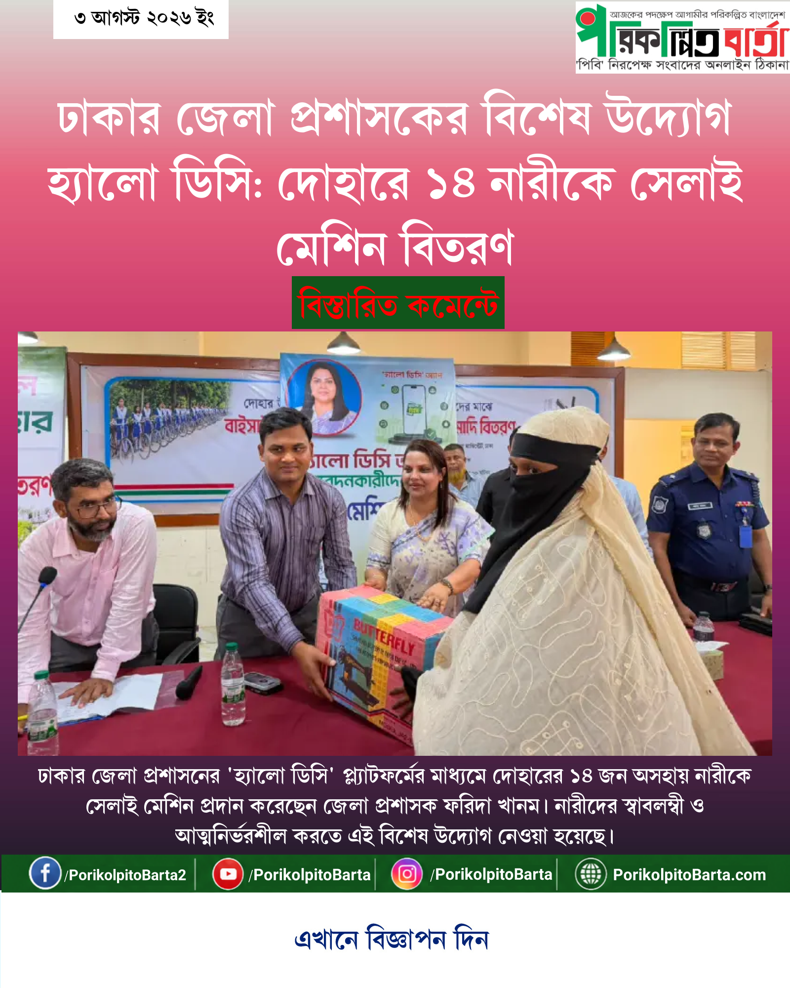 ঢাকার জেলা প্রশাসকের বিশেষ উদ্যোগ হ্যালো ডিসি: দোহারে ১৪ নারীকে সেলাই মেশিন বিতরণ