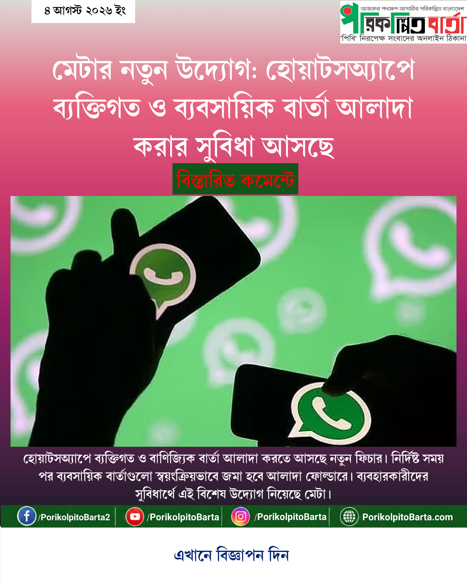 মেটার নতুন উদ্যোগ: হোয়াটসঅ্যাপে ব্যক্তিগত ও ব্যবসায়িক বার্তা আলাদা করার সুবিধা আসছে
