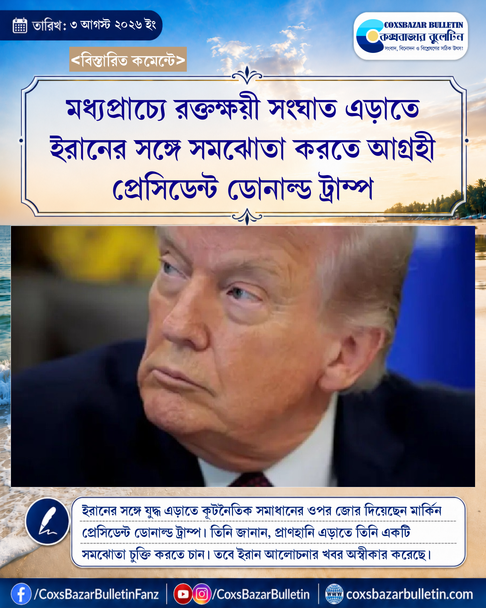 মধ্যপ্রাচ্যে রক্তক্ষয়ী সংঘাত এড়াতে ইরানের সঙ্গে সমঝোতা করতে আগ্রহী প্রেসিডেন্ট ডোনাল্ড ট্রাম্প