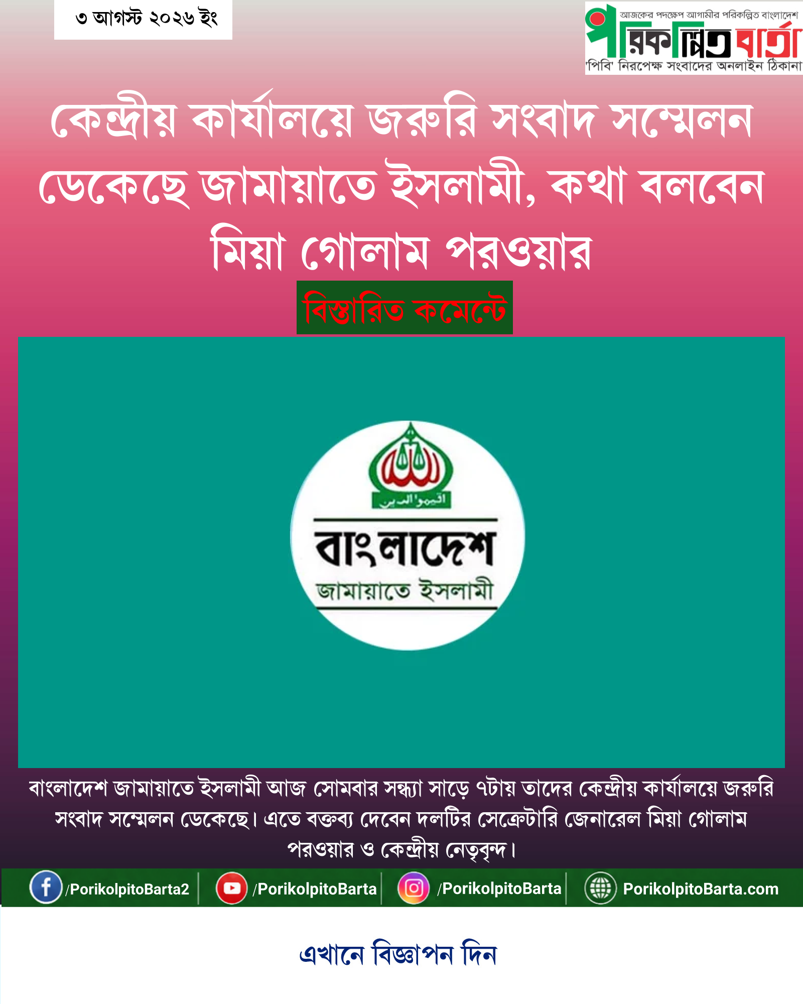 কেন্দ্রীয় কার্যালয়ে জরুরি সংবাদ সম্মেলন ডেকেছে জামায়াতে ইসলামী, কথা বলবেন মিয়া গোলাম পরওয়ার