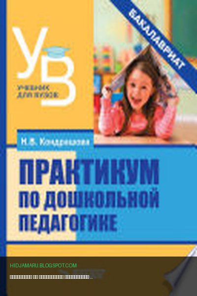 Обложка книги «Практикум по дошкольной педагогике» - Наталья Кондрашова