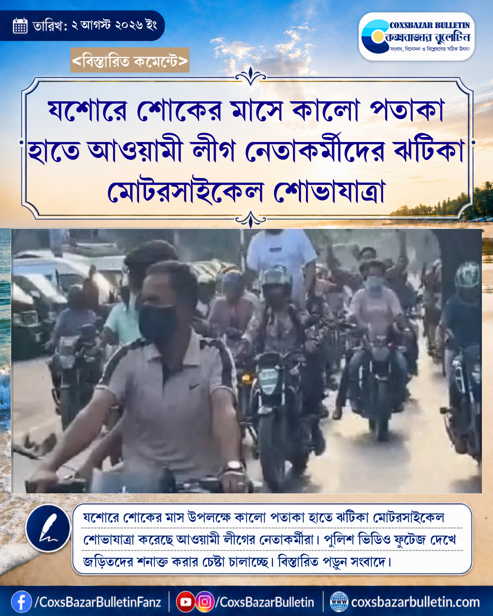 যশোরে শোকের মাসে কালো পতাকা হাতে আওয়ামী লীগ নেতাকর্মীদের ঝটিকা মোটরসাইকেল শোভাযাত্রা
