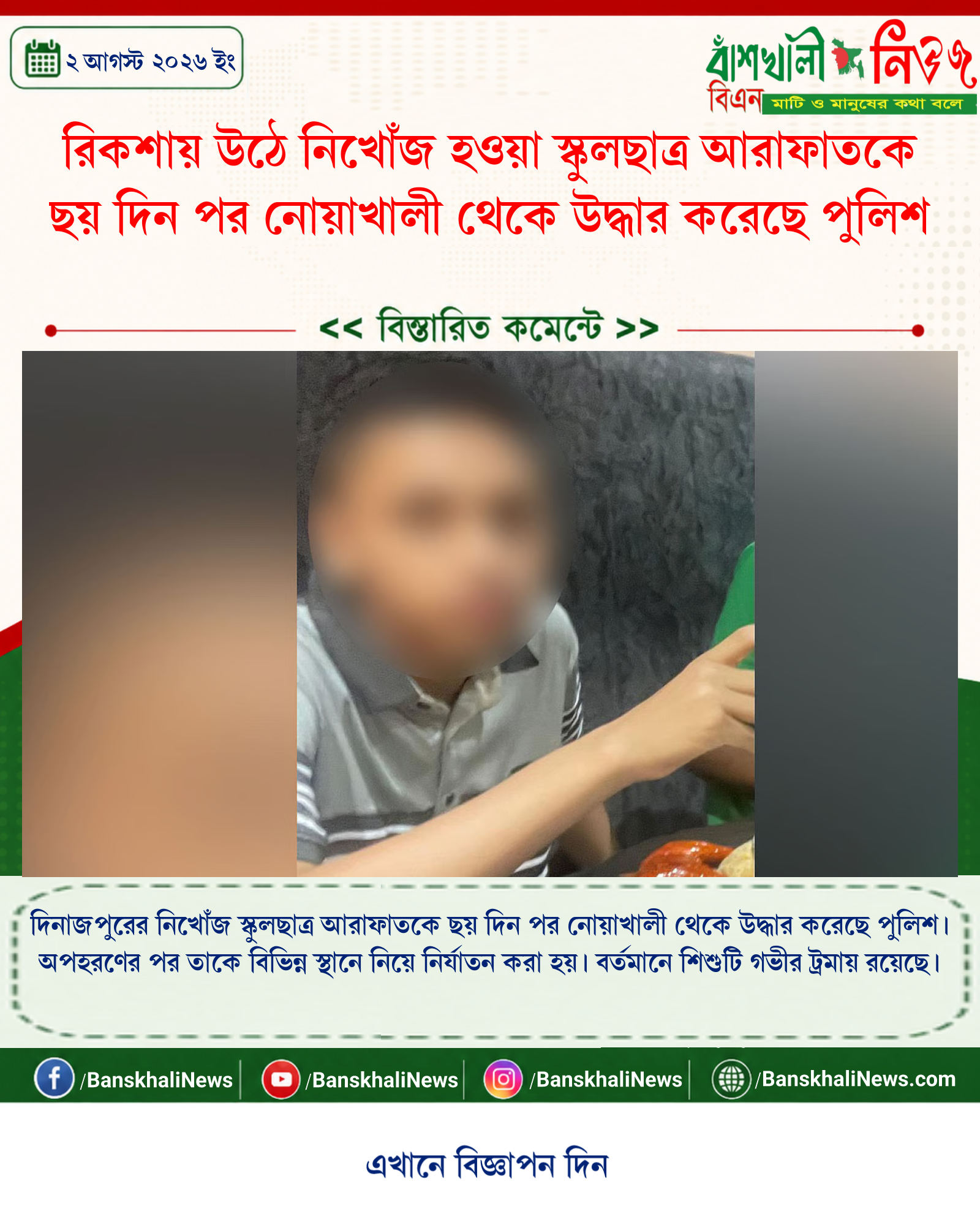 রিকশায় উঠে নিখোঁজ হওয়া স্কুলছাত্র আরাফাতকে ছয় দিন পর নোয়াখালী থেকে উদ্ধার করেছে পুলিশ