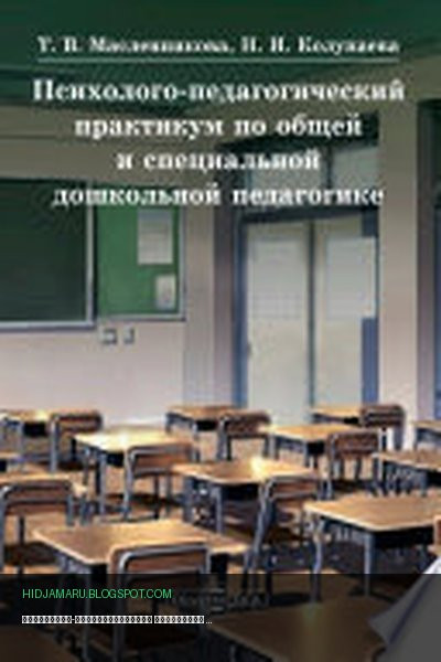 Обложка книги «Психолого-педагогический практикум по общей и специальной дошкольной педагогике» - Наталья Колупаева, Татьяна Масленникова