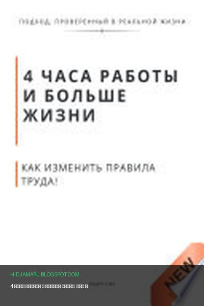 Обложка книги «4 часа работы и больше жизни. Как изменить правила труда, воспитания и власти без революций и хаоса» - Роберт Стен