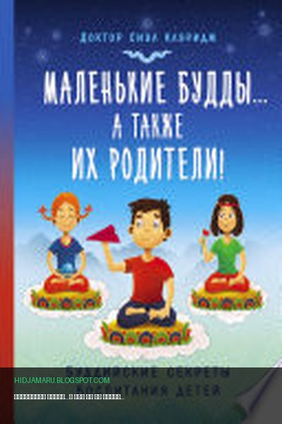 Обложка книги «Маленькие Будды...а так же их родители! Буддийские секреты воспитания детей» - Сиэл Клэридж