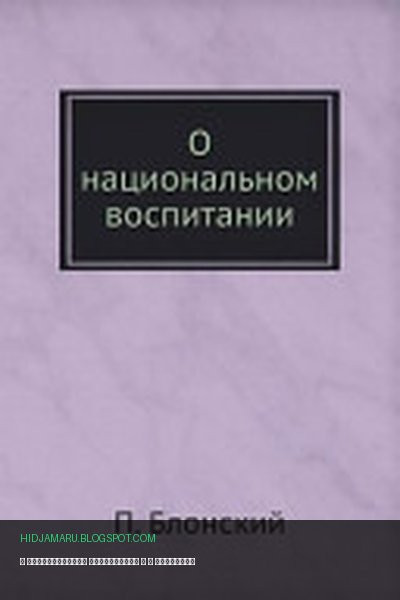 Обложка книги «О Национальном Воспитании» - П Блонский