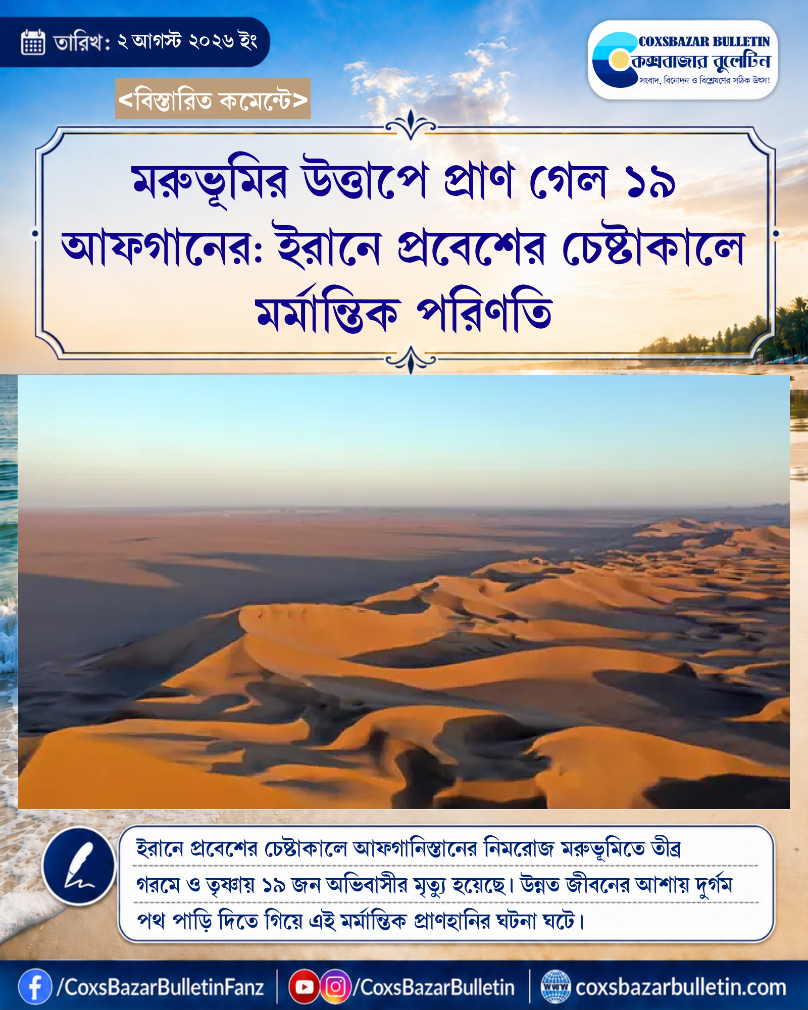 মরুভূমির উত্তাপে প্রাণ গেল ১৯ আফগানের: ইরানে প্রবেশের চেষ্টাকালে মর্মান্তিক পরিণতি