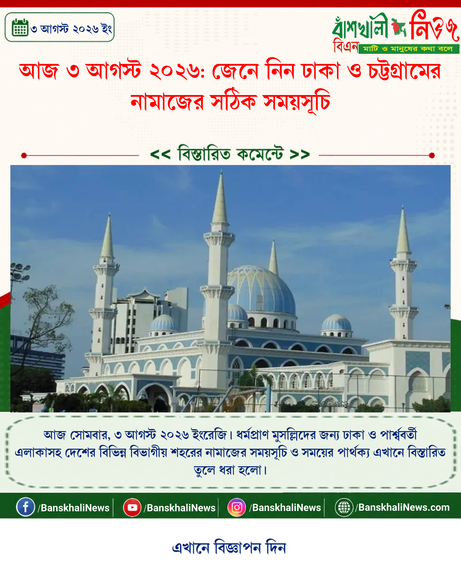 আজ ৩ আগস্ট ২০২৬: জেনে নিন ঢাকা ও চট্টগ্রামের নামাজের সঠিক সময়সূচি