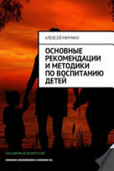 Обложка книги «Основные рекомендации и методики по воспитанию детей» - Алексей Мичман