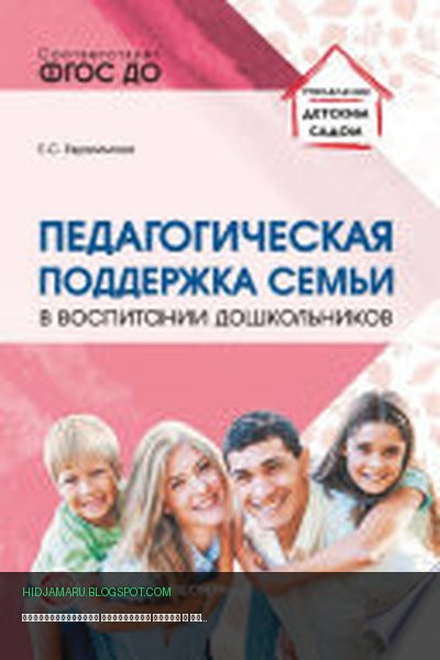 Обложка книги «Педагогическая поддержка семьи в воспитании дошкольников» - Е. С. Евдокимова