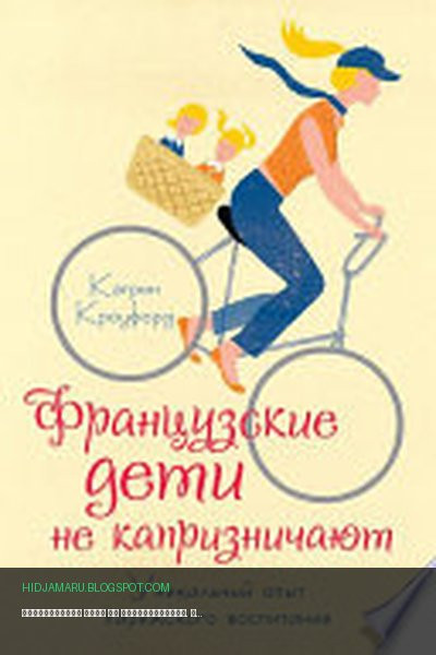 Обложка книги «Французские дети не капризничают. Уникальный опыт парижского воспитания» - Кэтрин Кроуфорд