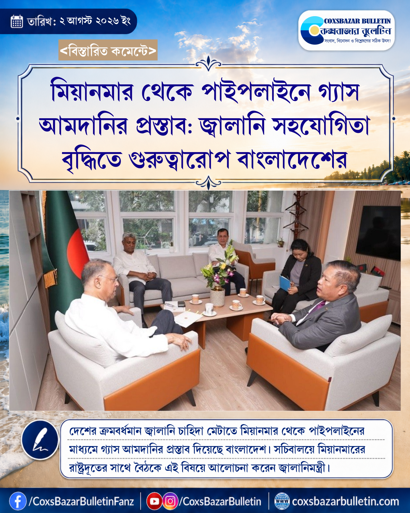 মিয়ানমার থেকে পাইপলাইনে গ্যাস আমদানির প্রস্তাব: জ্বালানি সহযোগিতা বৃদ্ধিতে গুরুত্বারোপ বাংলাদেশের