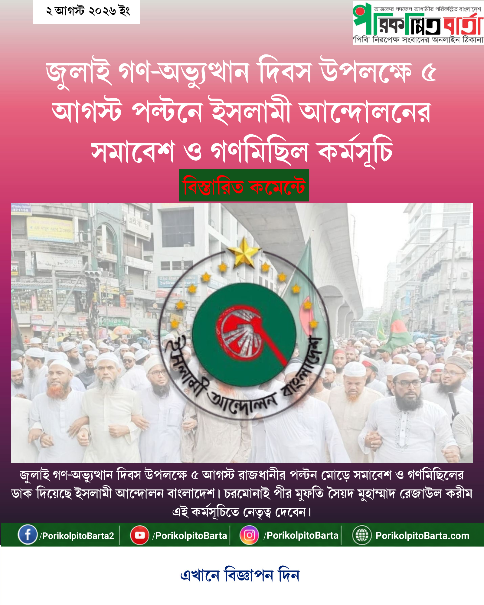 জুলাই গণ-অভ্যুত্থান দিবস উপলক্ষে ৫ আগস্ট পল্টনে ইসলামী আন্দোলনের সমাবেশ ও গণমিছিল কর্মসূচি