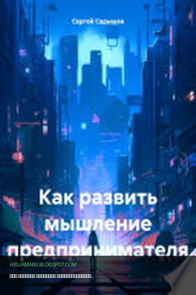 Обложка книги «Как развить мышление предпринимателя» - Сергей Садышев
