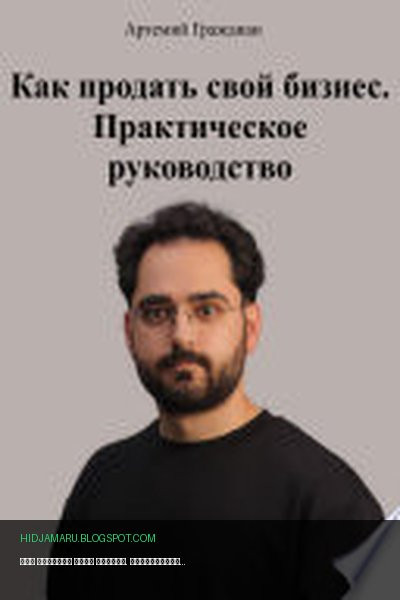 Обложка книги «Как продать свой бизнес. Практическое руководство» - Артемий Граждиан