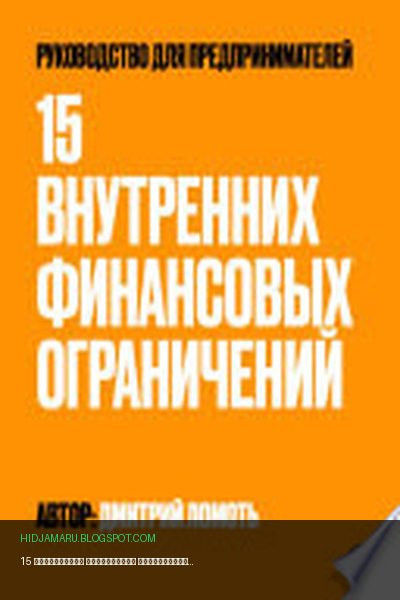 Обложка книги «15 внутренних финансовых ограничений. Руководство для предпринимателей» - Дмитрий Ломоть