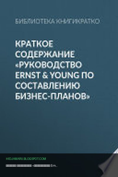 Обложка книги «Краткое содержание «Руководство Ernst & Young по составлению бизнес-планов»» - Библиотека КнигиКратко