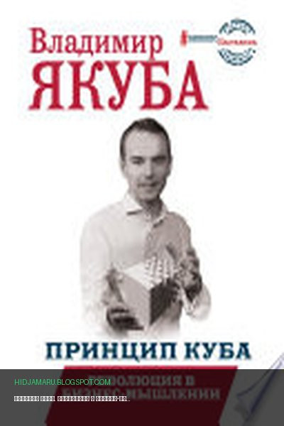 Обложка книги «Принцип куба. Революция в бизнес-мышлении» - Владимир Якуба