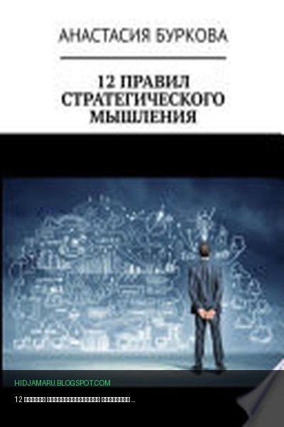 Обложка книги «12 правил стратегического мышления» - Анастасия Буркова