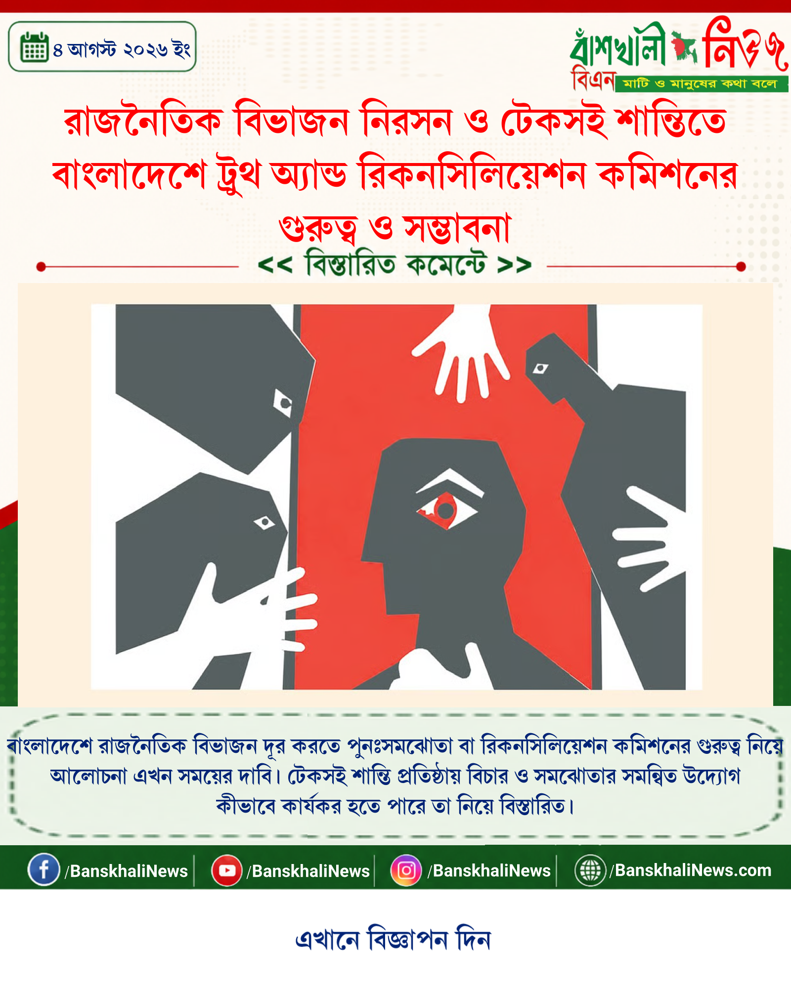 রাজনৈতিক বিভাজন নিরসন ও টেকসই শান্তিতে বাংলাদেশে ট্রুথ অ্যান্ড রিকনসিলিয়েশন কমিশনের গুরুত্ব ও সম্ভাবনা