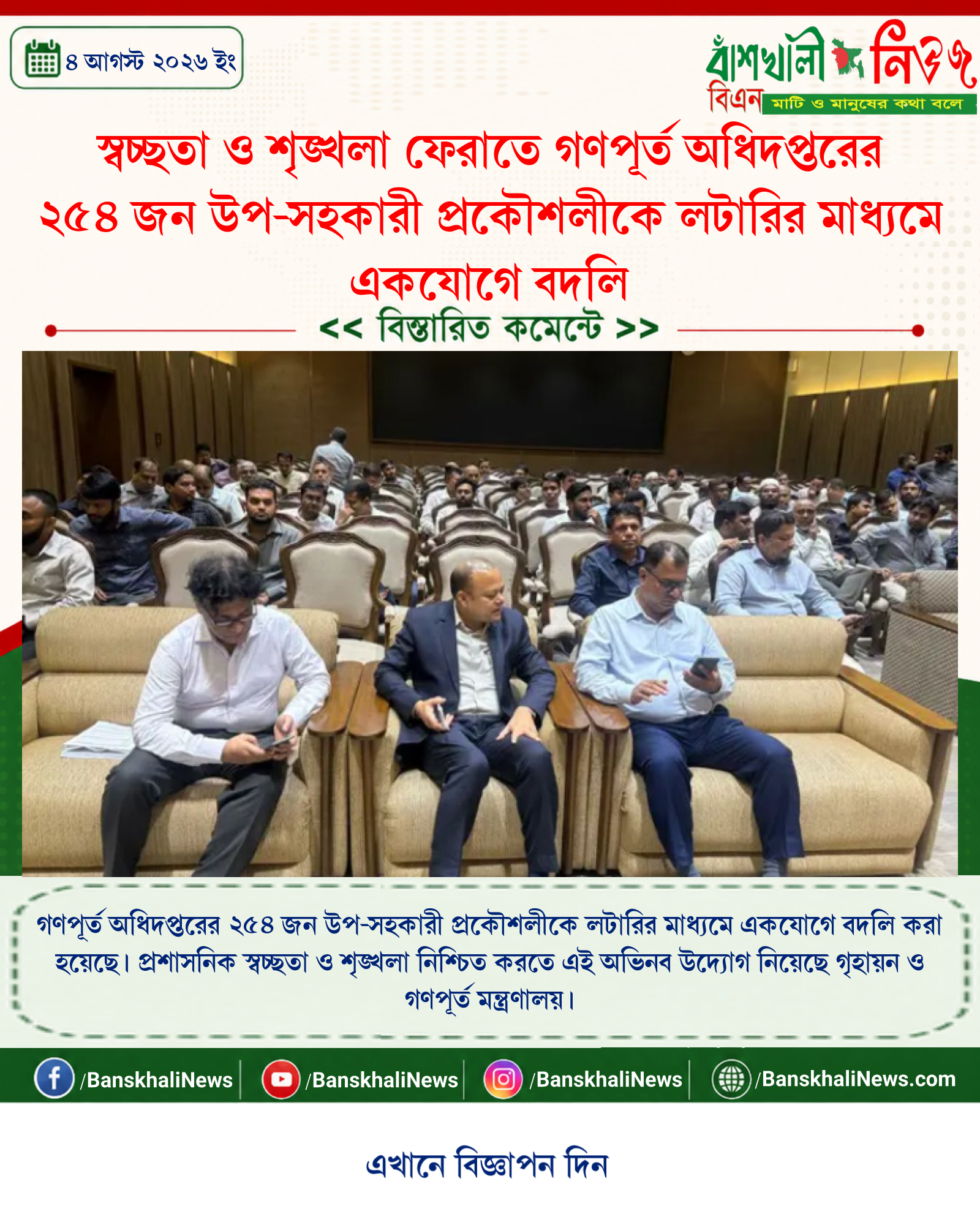 স্বচ্ছতা ও শৃঙ্খলা ফেরাতে গণপূর্ত অধিদপ্তরের ২৫৪ জন উপ-সহকারী প্রকৌশলীকে লটারির মাধ্যমে একযোগে বদলি