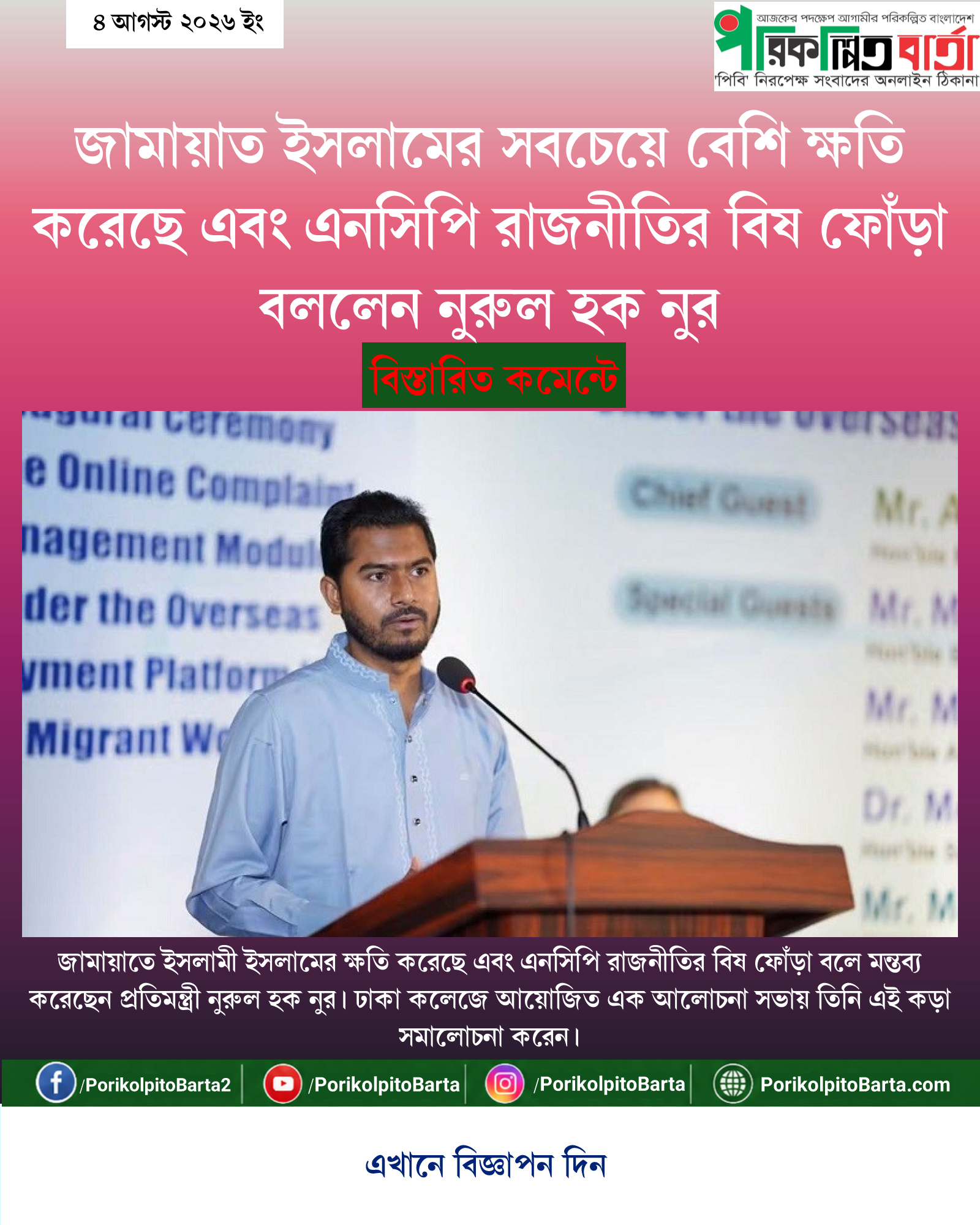 জামায়াত ইসলামের সবচেয়ে বেশি ক্ষতি করেছে এবং এনসিপি রাজনীতির বিষ ফোঁড়া বললেন নুরুল হক নুর