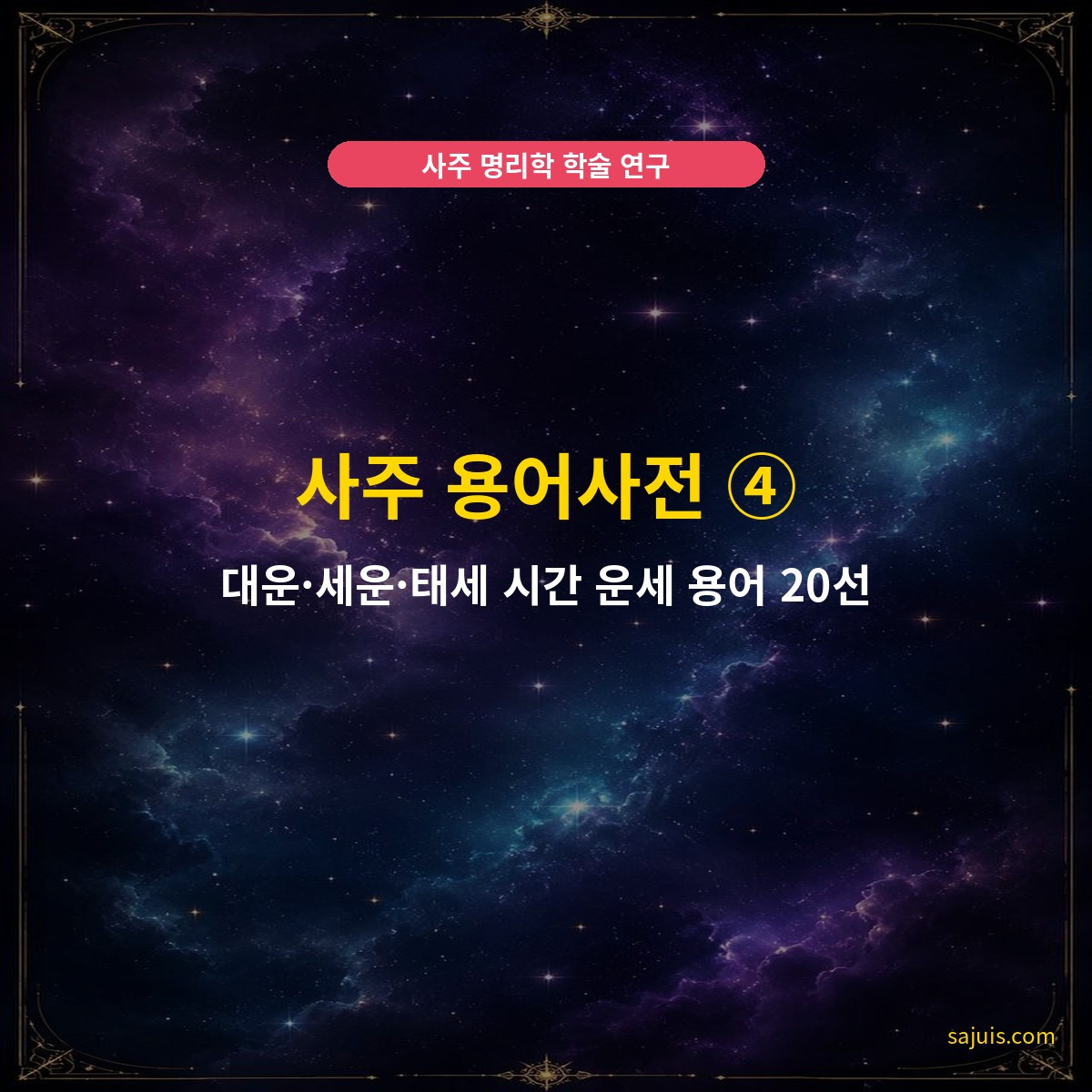 사주 용어사전 ④ — 대운·세운·태세 시간 운세 용어 20선