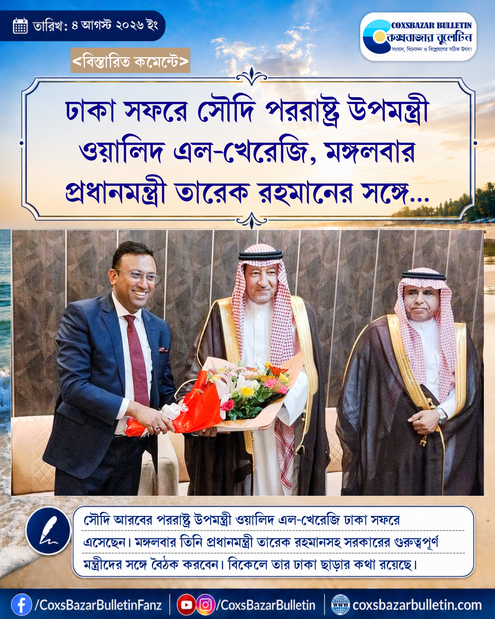 ঢাকা সফরে সৌদি পররাষ্ট্র উপমন্ত্রী ওয়ালিদ এল-খেরেজি, মঙ্গলবার প্রধানমন্ত্রী তারেক রহমানের সঙ্গে সৌজন্য সাক্ষাৎ