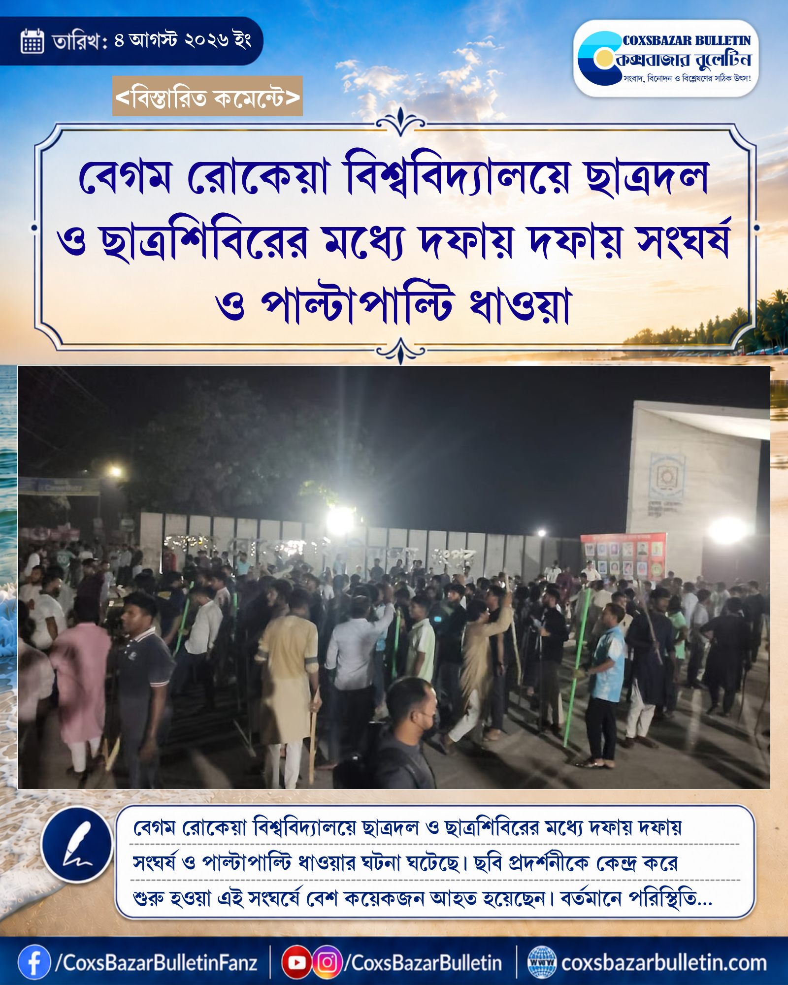 বেগম রোকেয়া বিশ্ববিদ্যালয়ে ছাত্রদল ও ছাত্রশিবিরের মধ্যে দফায় দফায় সংঘর্ষ ও পাল্টাপাল্টি ধাওয়া