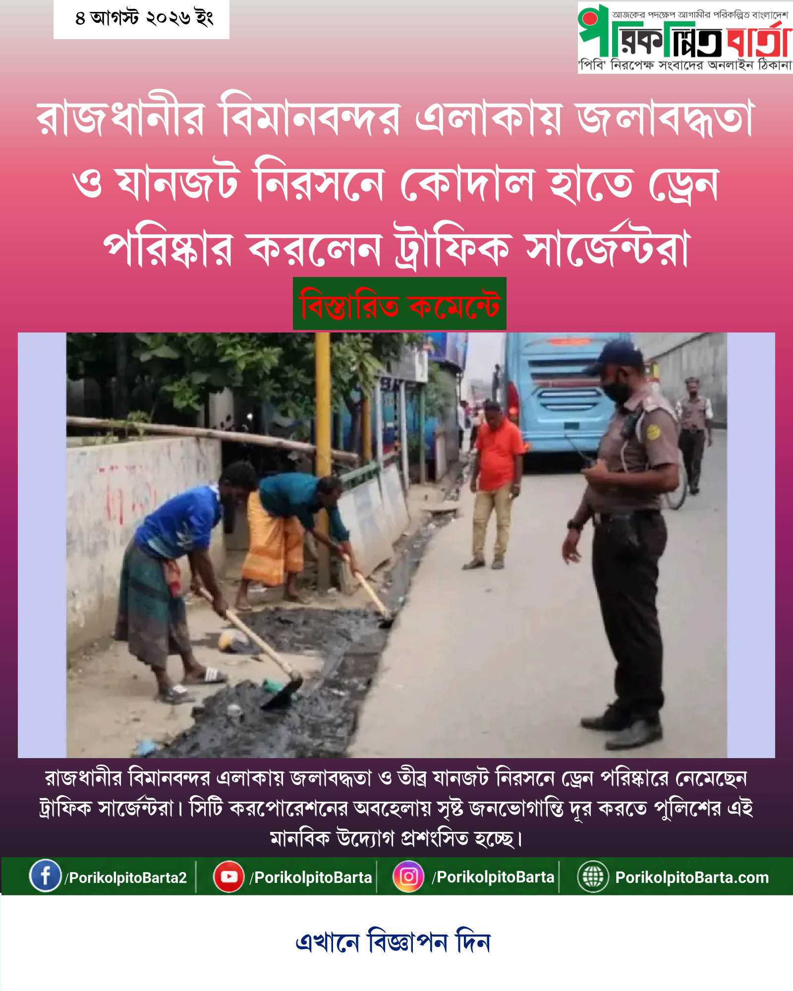 রাজধানীর বিমানবন্দর এলাকায় জলাবদ্ধতা ও যানজট নিরসনে কোদাল হাতে ড্রেন পরিষ্কার করলেন ট্রাফিক সার্জেন্টরা